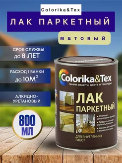 Лак паркетный для наружных и внутренних работ Colorika&Tex 172873609 купить за 504 ₽ в интернет-магазине Wildberries