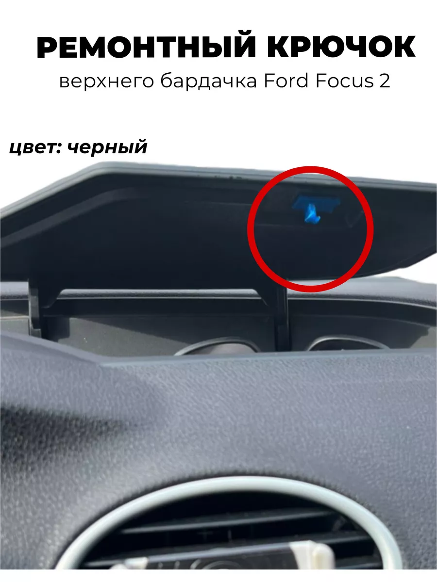 Ремонтный крючок верхнего бардачка автомобиля Ford Focus 2 AutoPNZ58  172874291 купить за 560 ₽ в интернет-магазине Wildberries