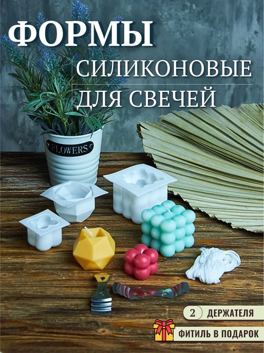 Creativity and Candles Формы для свечей и рукоделия