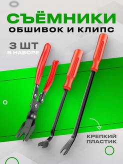 Съемники клипс 3 штуки PrimeParts 172875515 купить за 562 ₽ в интернет-магазине Wildberries