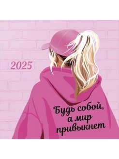 Календарь 2025 настенный перекидной - "Будь собой." Mix Box 172876183 купить за 200 ₽ в интернет-магазине Wildberries