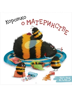 Календарь 2025 настенный перекидной "Коротко о материнстве" MIX BOX 172876196 купить за 272 ₽ в интернет-магазине Wildberries