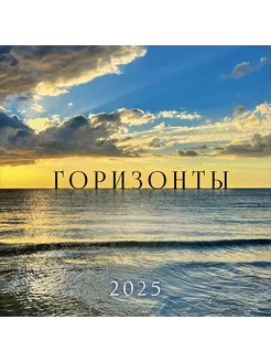 Календарь 2025 настенный перекидной на скрепке - "Горизонты" MIX BOX 172876202 купить за 224 ₽ в интернет-магазине Wildberries