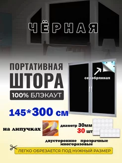 Портативная штора блэкаут на липучках A-Z Mart 172876998 купить за 974 ₽ в интернет-магазине Wildberries