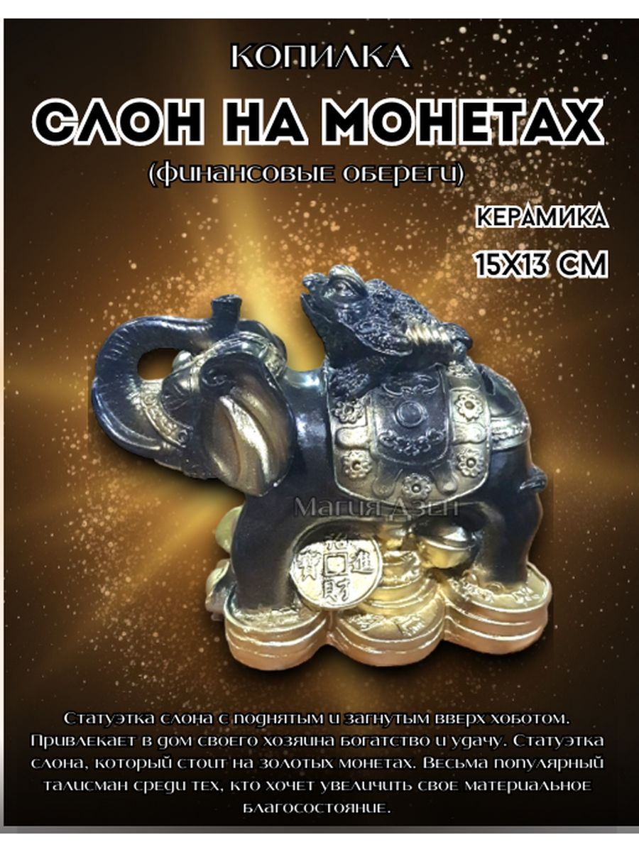 Фигурка Слон с жабой на монетах (блэк) Магия Дзен 172877681 купить за 495 ₽  в интернет-магазине Wildberries