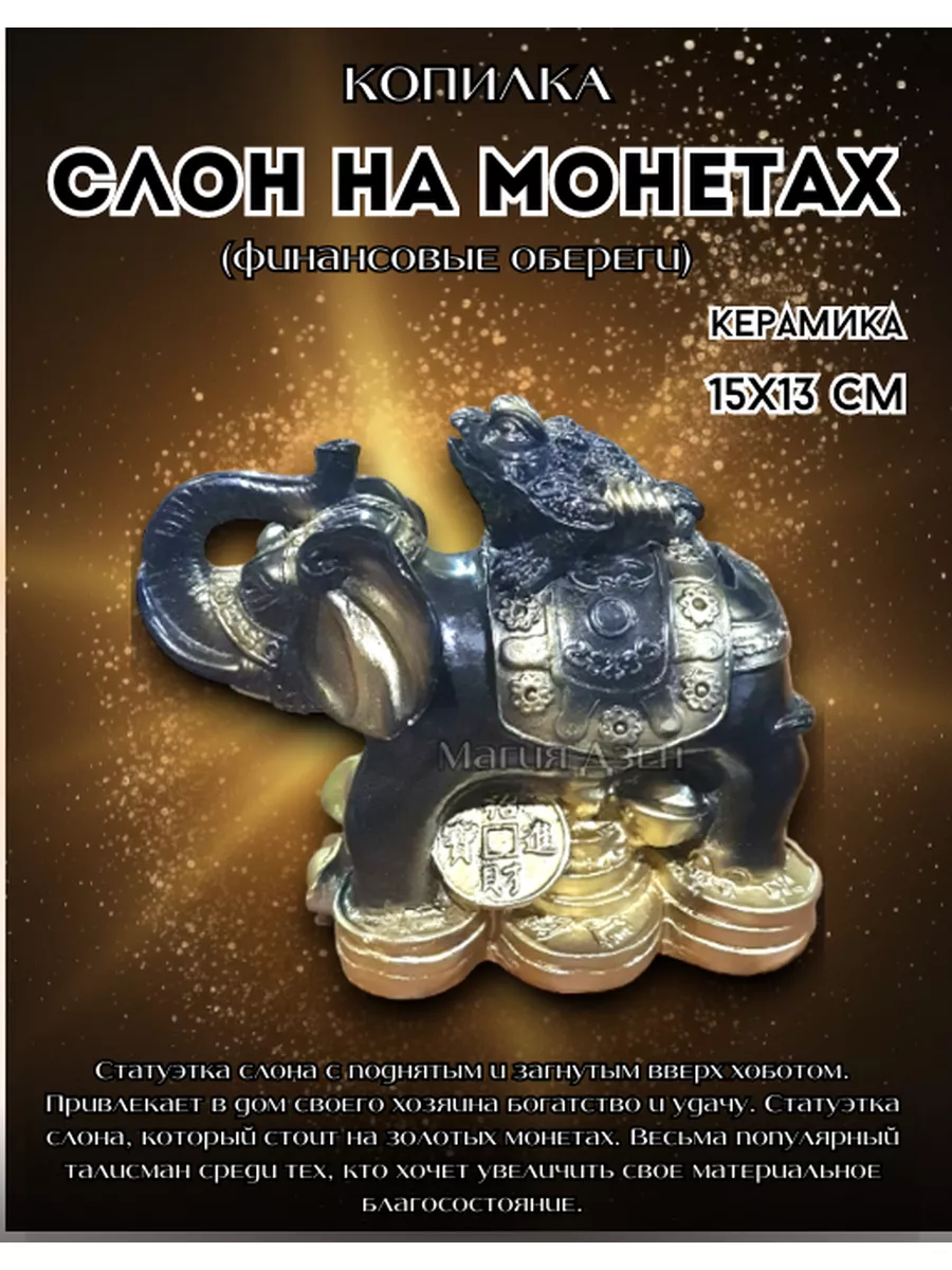 Фигурка Слон с жабой на монетах (блэк) Магия Дзен 172877681 купить за 495 ₽  в интернет-магазине Wildberries