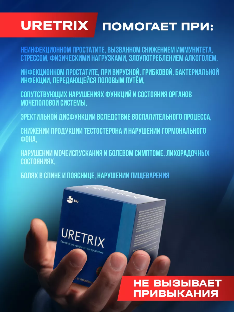 Комплекс от простатита Uretrix BIOSFERA. 172878031 купить за 1 229 ₽ в  интернет-магазине Wildberries