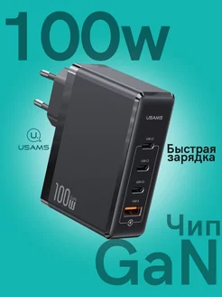 Зарядное устройство GaN зарядка 100W 4 порта Type-c USAMS 172878308 купить за 2 656 ₽ в интернет-магазине Wildberries