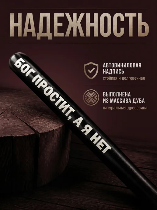 Биты от Славки Бита бейсбольная с надписью "Бог простит, а я нет", вариант, фото 2