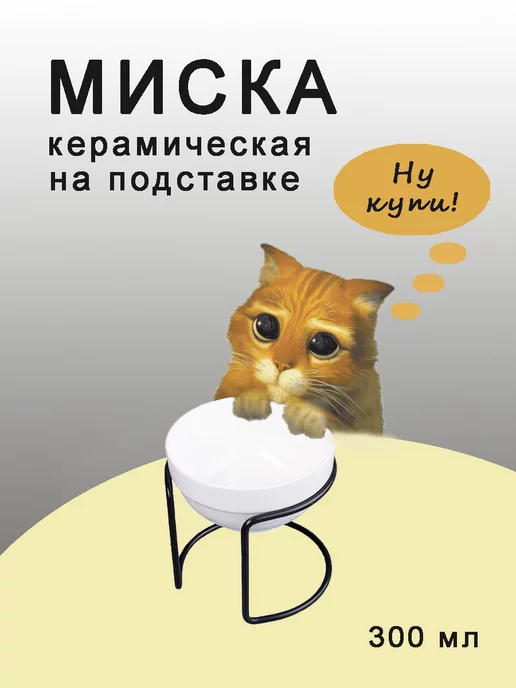 HOME&CAT Миска керамическая на подставке для кошки и собак