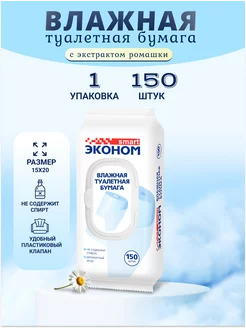 Влажная туалетная бумага с клапаном, 1 упаковка, 150 штук Эконом smart 172882036 купить за 189 ₽ в интернет-магазине Wildberries