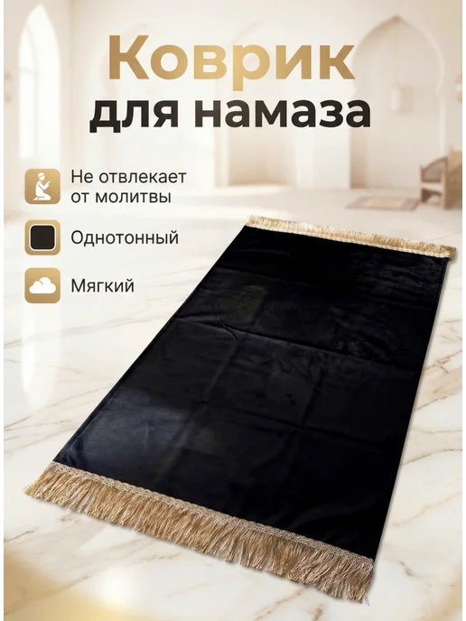 Дари Радость Коврик для намаза, молитвы, намазлык подарок на Рамадан, вариант