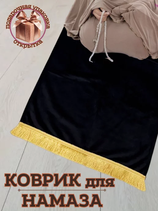 Дари Радость Коврик для намаза, молитвы, намазлык подарок на Рамадан, вариант, фото 6