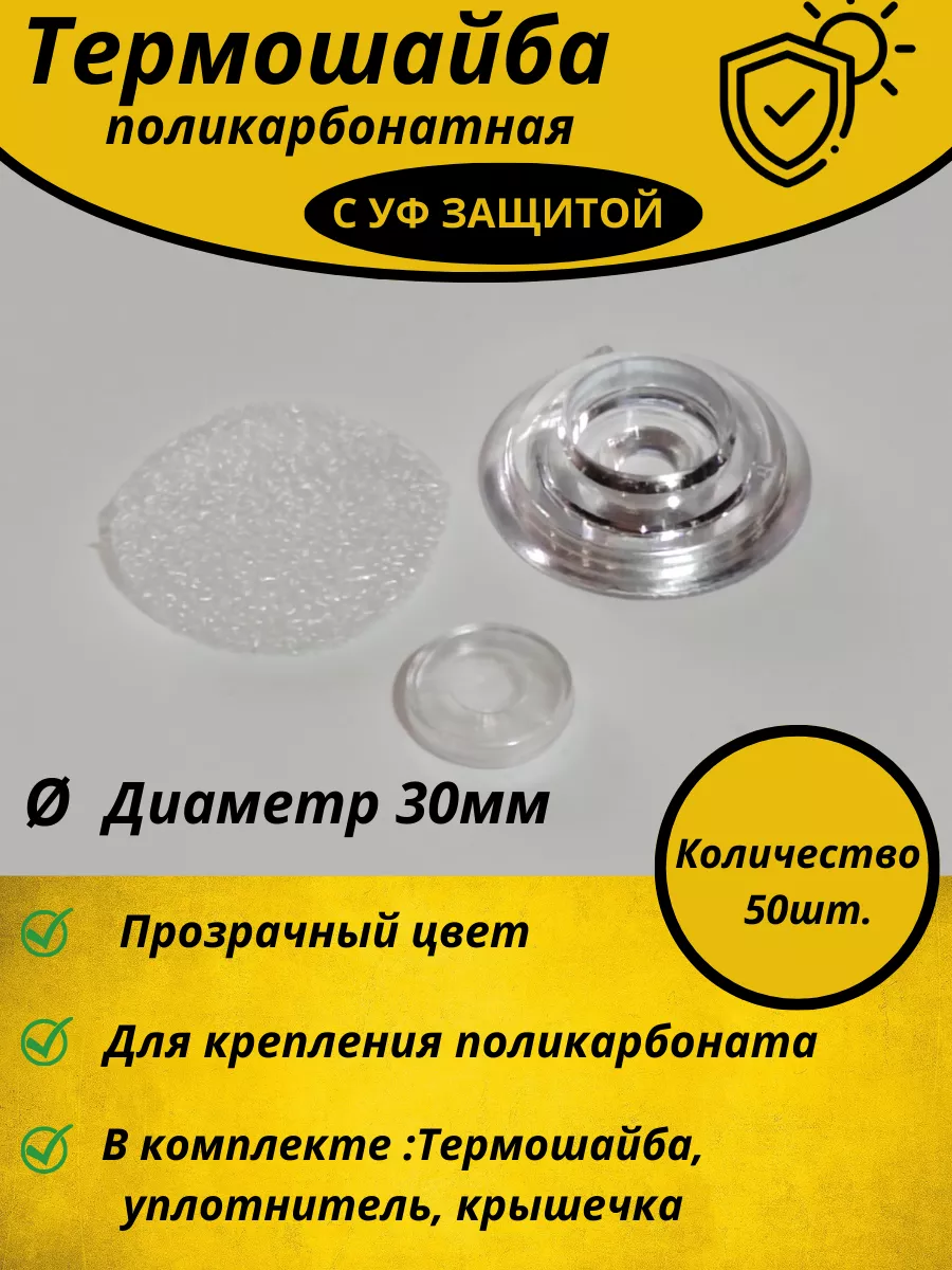 Термошайба, поликарбонат для теплиц 50 шт.