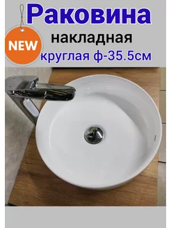 Раковина накладная круглая на столешницу в ванну CeramaLux 172884566 купить за 4 318 ₽ в интернет-магазине Wildberries