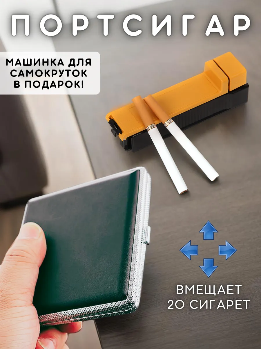 Портсигар для сигарет - сигар - гильз и табака для курения