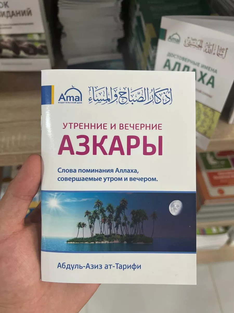 Утренние и вечерние АЗКАРЫ BADR 172888228 купить за 138 ₽ в  интернет-магазине Wildberries