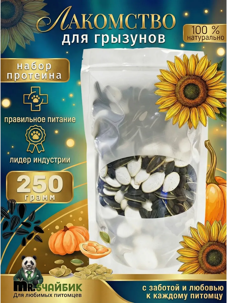 Лакомство для хомяков и крыс, грызунов 250 гр