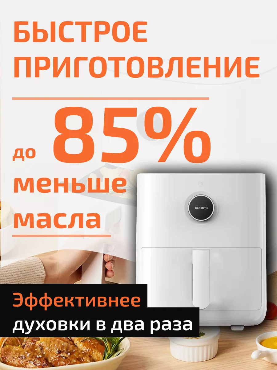 Xiaomi аэрогриль электрический 3,5 литра с решеткой MAF01 MI 172888793  купить в интернет-магазине Wildberries