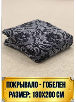 180х200 Покрывало на диван и на кровать ВекТекстиль 172888849 купить за 971 ₽ в интернет-магазине Wildberries