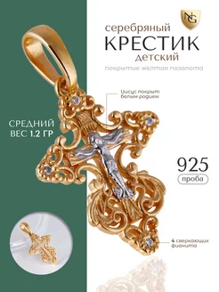 Серебряный крестик детский на крещение 925 проба Nota-Gold 172889409 купить за 2 677 ₽ в интернет-магазине Wildberries