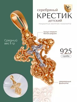 Серебряный крестик детский на крещение 925 проба Nota-Gold 172889410 купить за 2 349 ₽ в интернет-магазине Wildberries