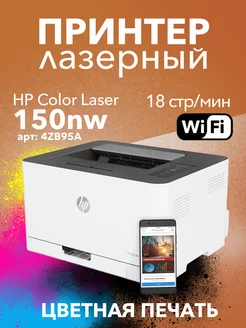 Цветной лазерный принтер Color Laser 150nw Wi-Fi HP 172894116 купить за 29 183 ₽ в интернет-магазине Wildberries