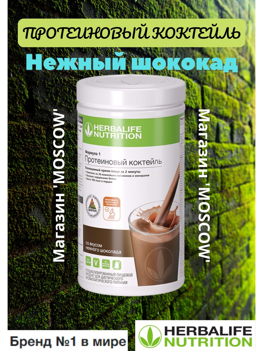 Herbalife коктейль отзывы. Протеиновая смесь Гербалайф. Нежный шоколад Гербалайф. Коктейль формула 1 нежный шоколад. Шоколадный коктейль Гербалайф.