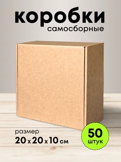 Крафт коробки подарочные самосборные 20*20*10 набор 50 шт mipack 172896096 купить за 2 686 ₽ в интернет-магазине Wildberries