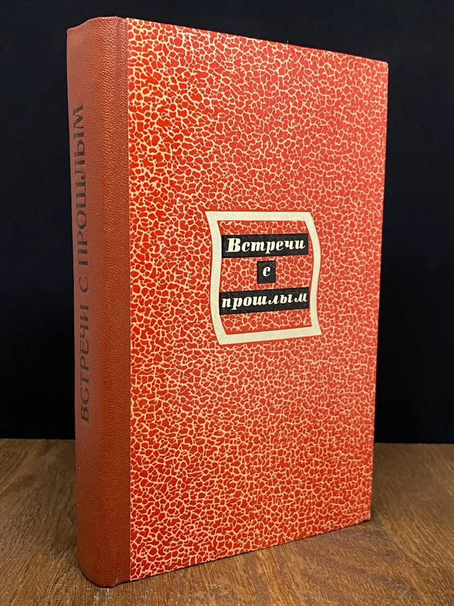 Встречи с прошлым. Выпуск 3
