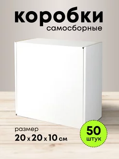 Коробки белые подарочные 20*20*10 набор 50 шт mipack 172896718 купить за 3 667 ₽ в интернет-магазине Wildberries