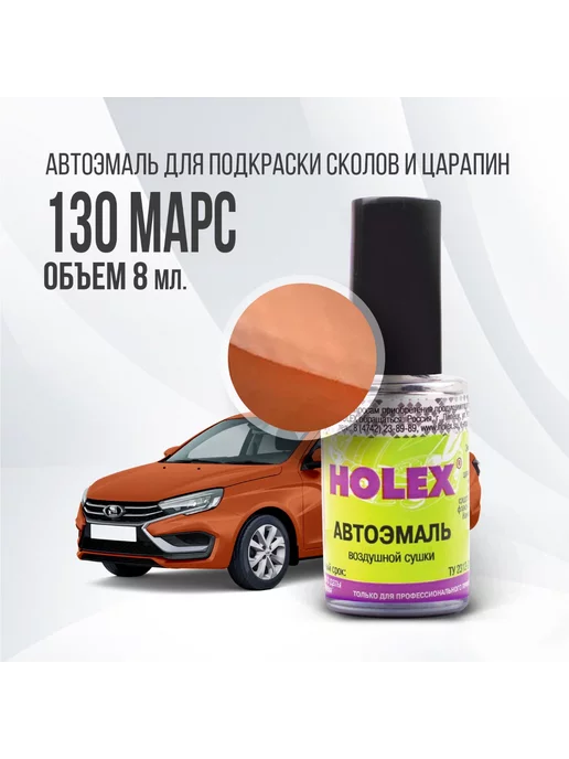 Holex Автоэмаль "Марс 130" для подкраски сколов и царапин