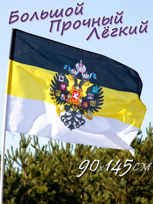Флаж.ОК Флаг Российской Империи большой с Гербом, вариант, фото 2