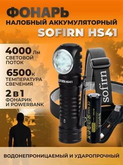 Налобный фонарь Sofirn HS41, 6500K, аккумулятор 21700 Sofirn 172898415 купить за 3 945 ₽ в интернет-магазине Wildberries