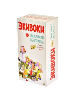 Настольная игра Пижамная вечеринка Экивоки 172898670 купить за 1 466 ₽ в интернет-магазине Wildberries