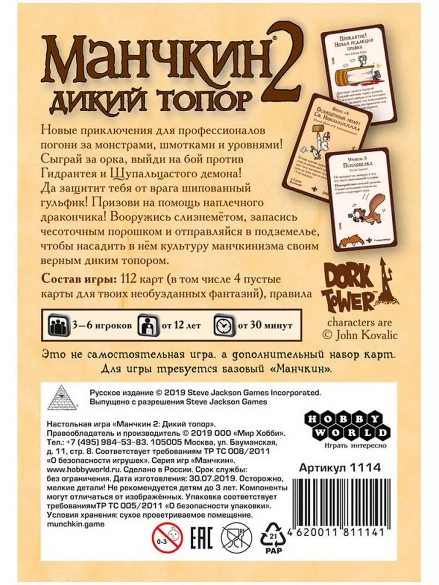 Настольная игра Манчкин 2. Дикий Топор (3-е русское издание) Hobby World  172898671 купить за 1 044 ₽ в интернет-магазине Wildberries