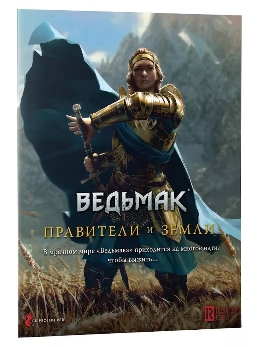 Настольная игра Ведьмак НРИ: Правители и земли Hobby World 172898691 купить  за 1 342 ₽ в интернет-магазине Wildberries