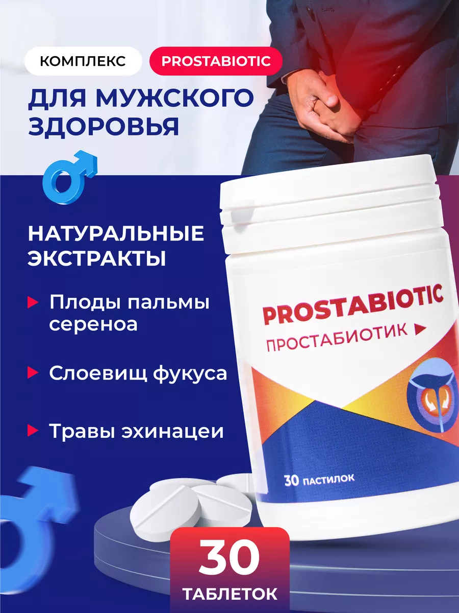 ПРОСТАБИОТИК/PROSTABIOTIC Комплекс от простатита простаты