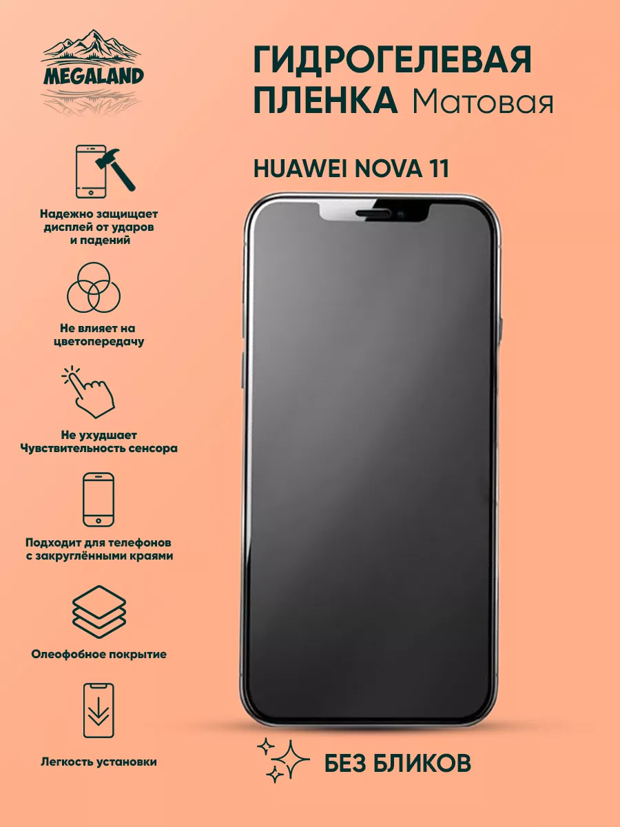 Защитная пленка на Huawei Nova 11 Матовая, 1 шт Megaland - гидрогелевая  защитная пленка 172901232 купить за 245 ₽ в интернет-магазине Wildberries