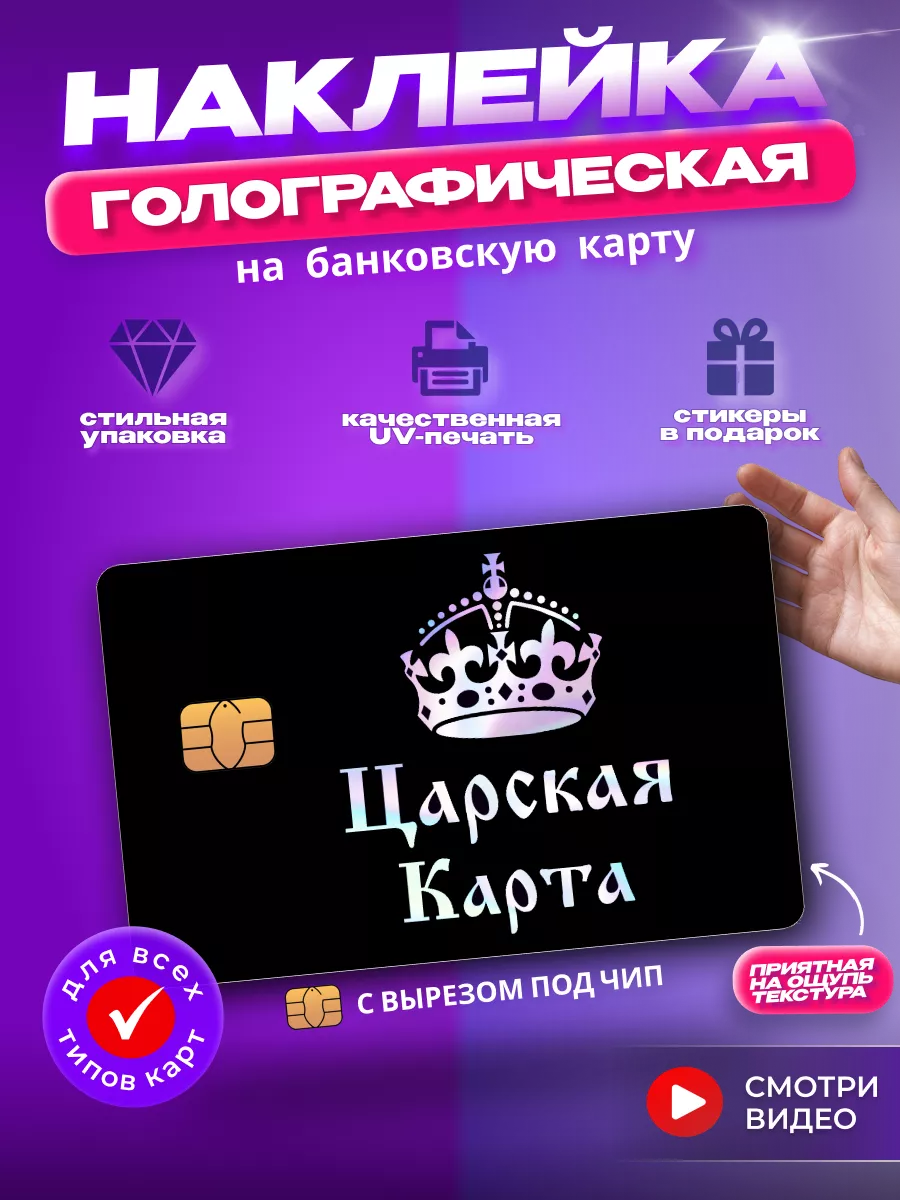 Царская голографическая наклейка на банковскую карту стикер HD95 172901302  купить за 224 ₽ в интернет-магазине Wildberries