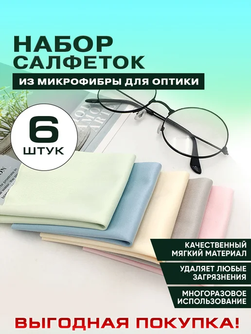 AVA SP Салфетки для очков и оптики безворсовые из микрофибры, вариант
