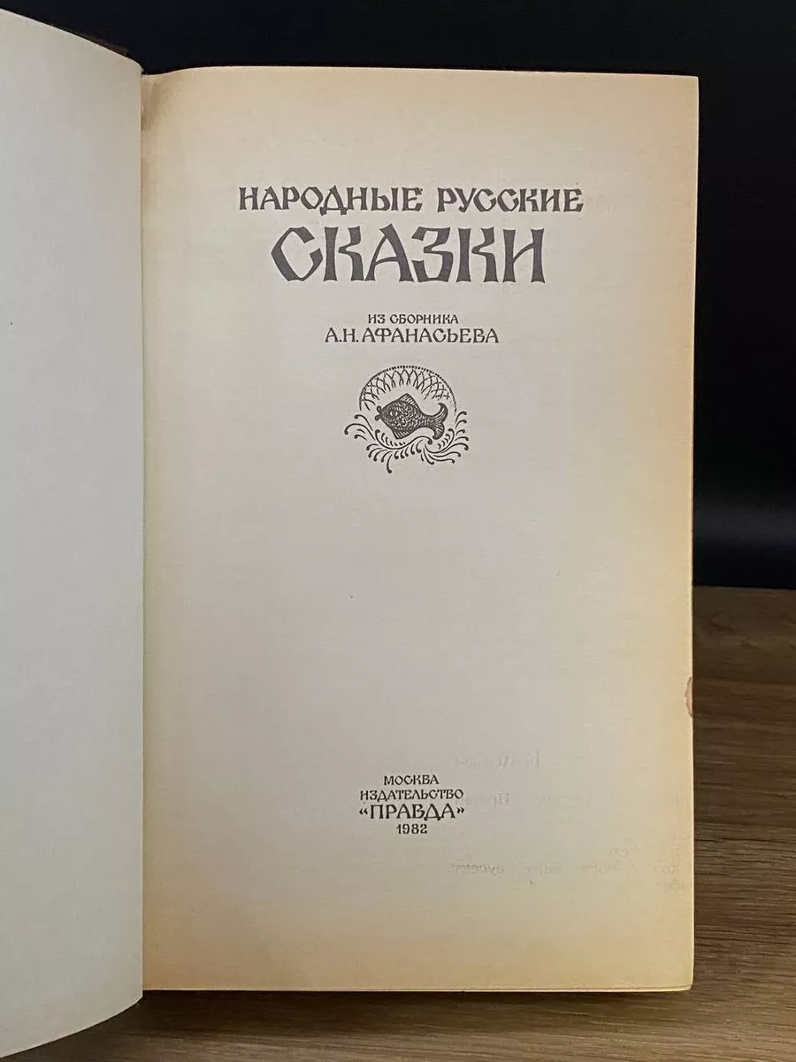 Народные русские сказки из сборника А. Н. Афанасьева Правда 172903455  купить в интернет-магазине Wildberries