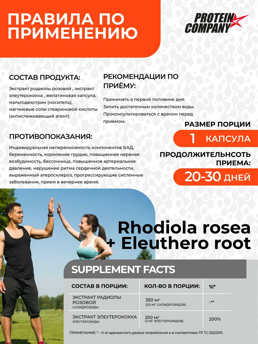 Родиола розовая + Элеутерококк, лекарства от давления PROTEIN.COMPANY  172904163 купить за 592 ₽ в интернет-магазине Wildberries