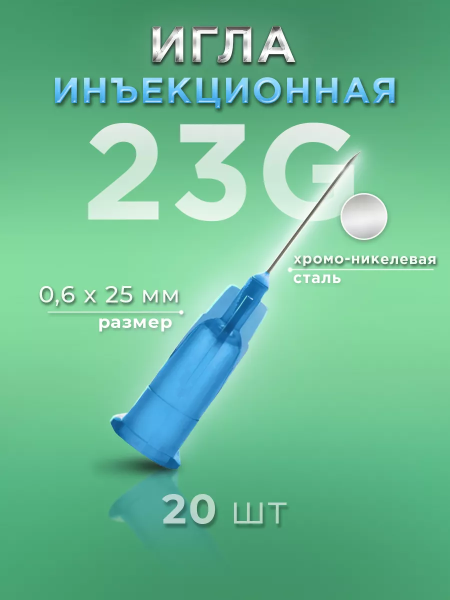 Иглы инъекционные 23G 20 штук MediMart 172906289 купить за 285 ₽ в  интернет-магазине Wildberries