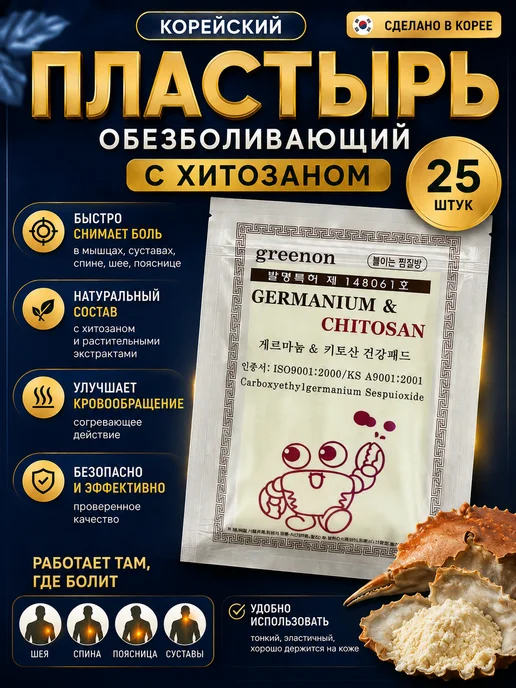Корейский обезболивающий пластырь для суставов мышц и спины