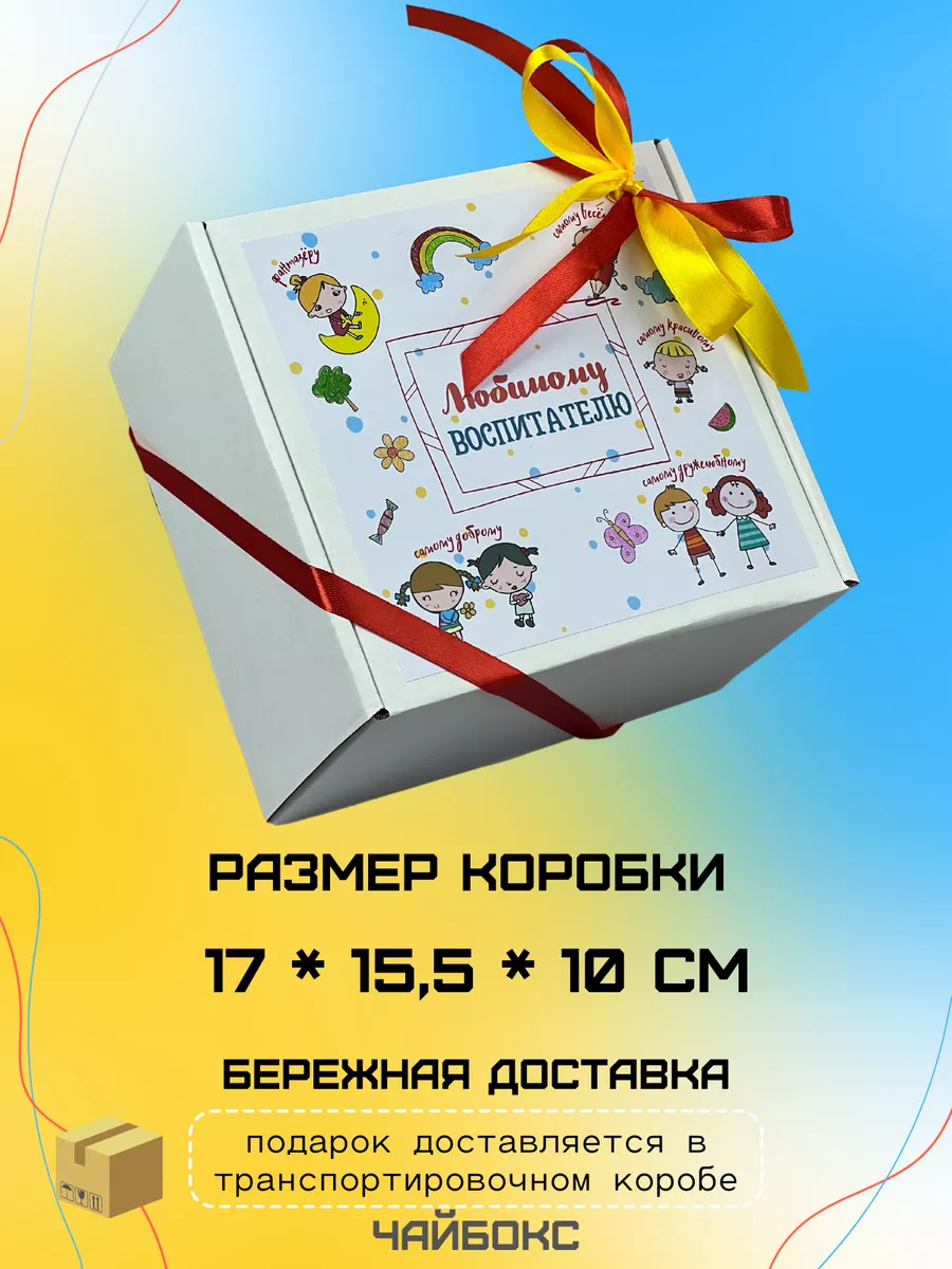 На 8 марта набор чая воспитателю сладкий подарок на ДР Чайбокс 172906748  купить за 749 ₽ в интернет-магазине Wildberries