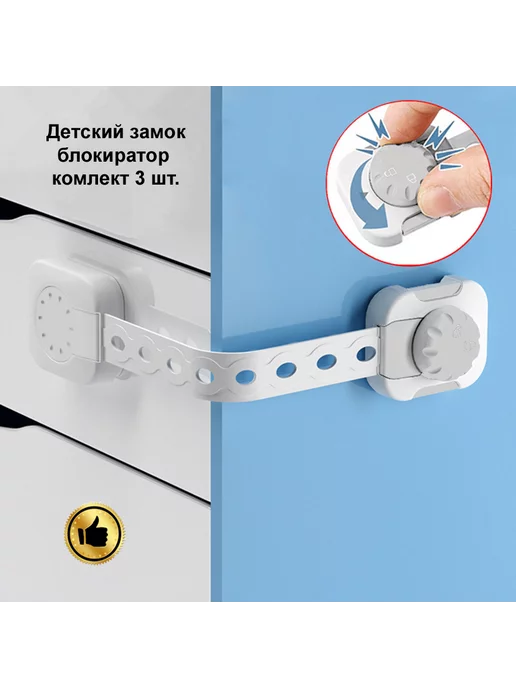 Oz.Parts Детский замок блокиратор и ограничитель дверей и ящиков 3 шт, 3 шт
