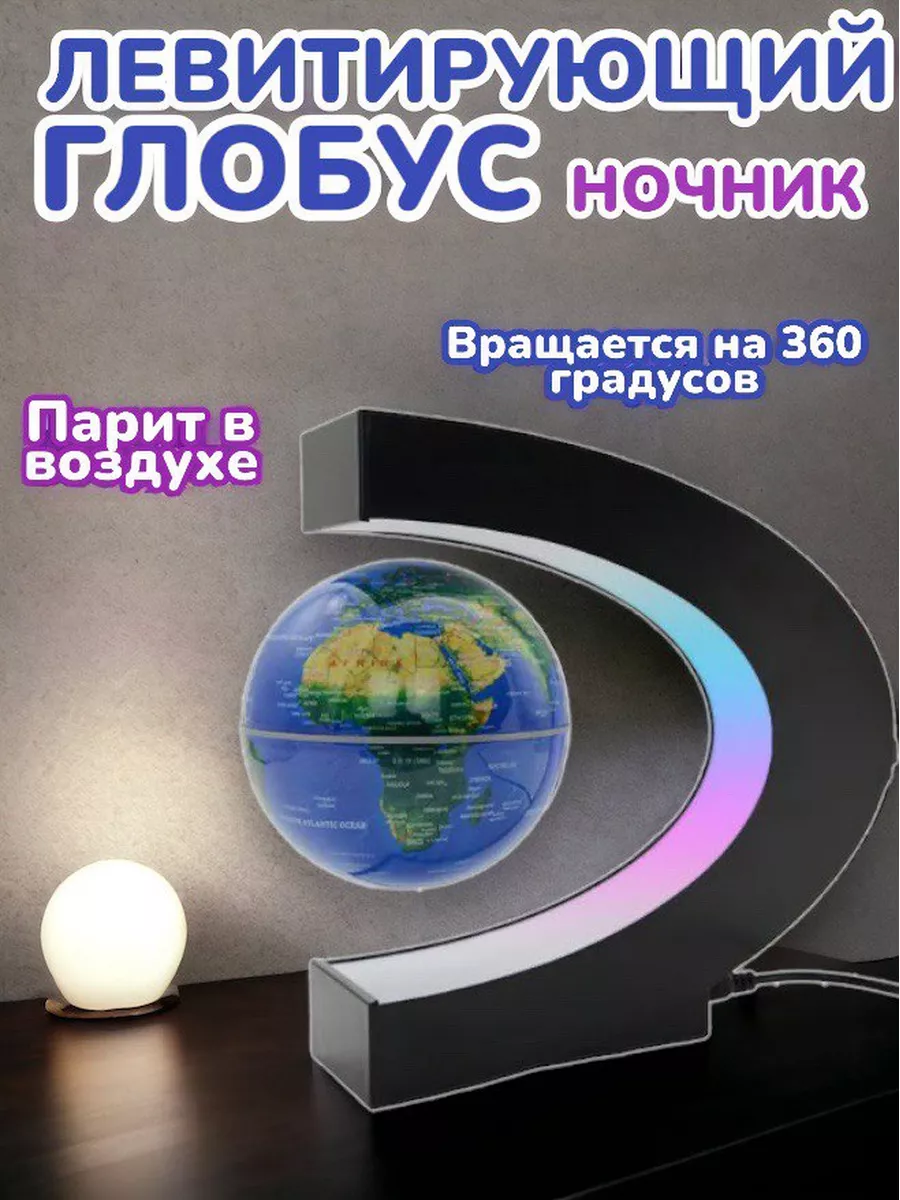 Левитирующий Глобус с подсветкой школьный ночник Товары для дома 172908332  купить за 1 288 ₽ в интернет-магазине Wildberries