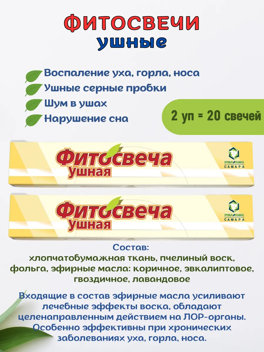 Фито свечи для ушей 2 уп = 20 шт