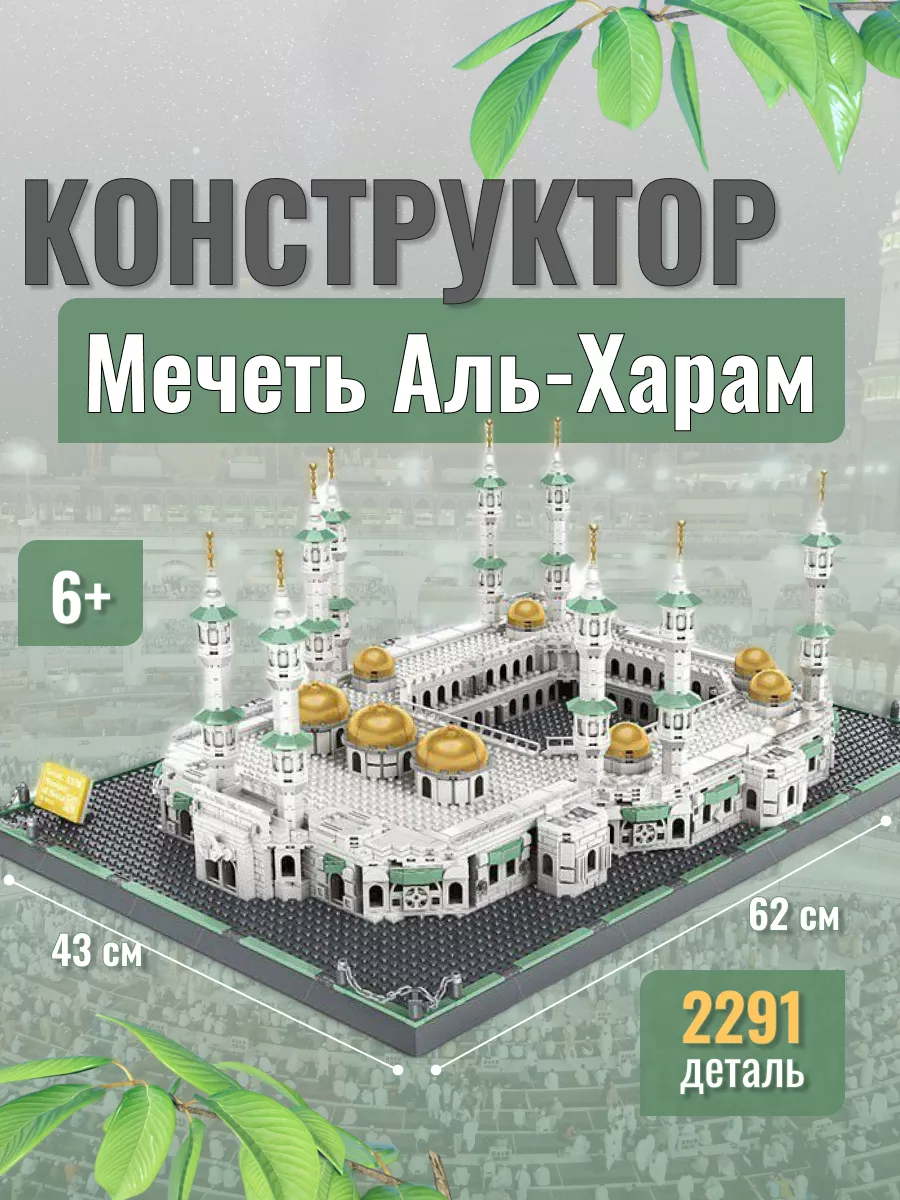 Конструктор Мечеть Аль-Харам МИР ДЕТСКИХ ФАНТАЗИЙ 172908774 купить за 7 255  ₽ в интернет-магазине Wildberries